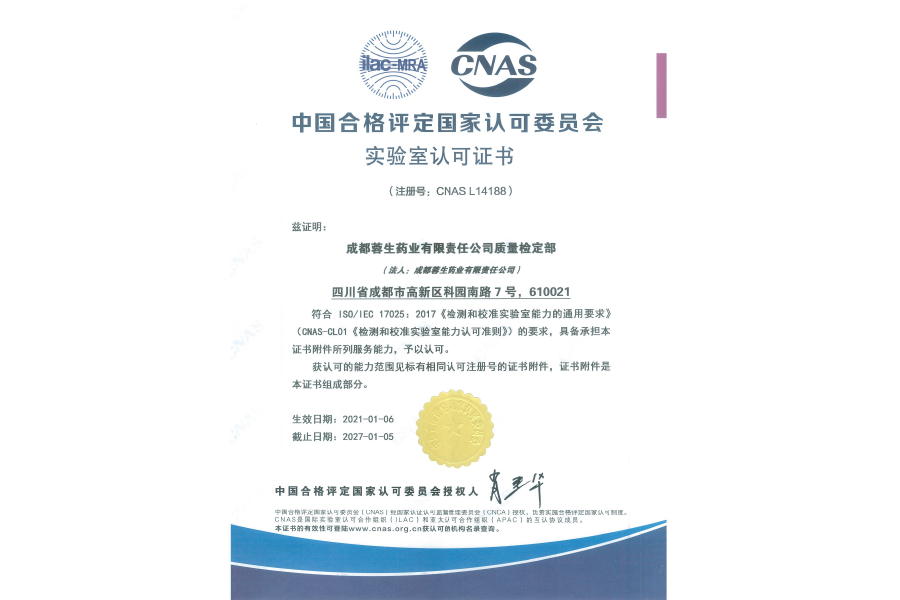 中國合格評定國家認(rèn)可委員會實驗室認(rèn)可證書（CNAS L14188）-成都蓉生