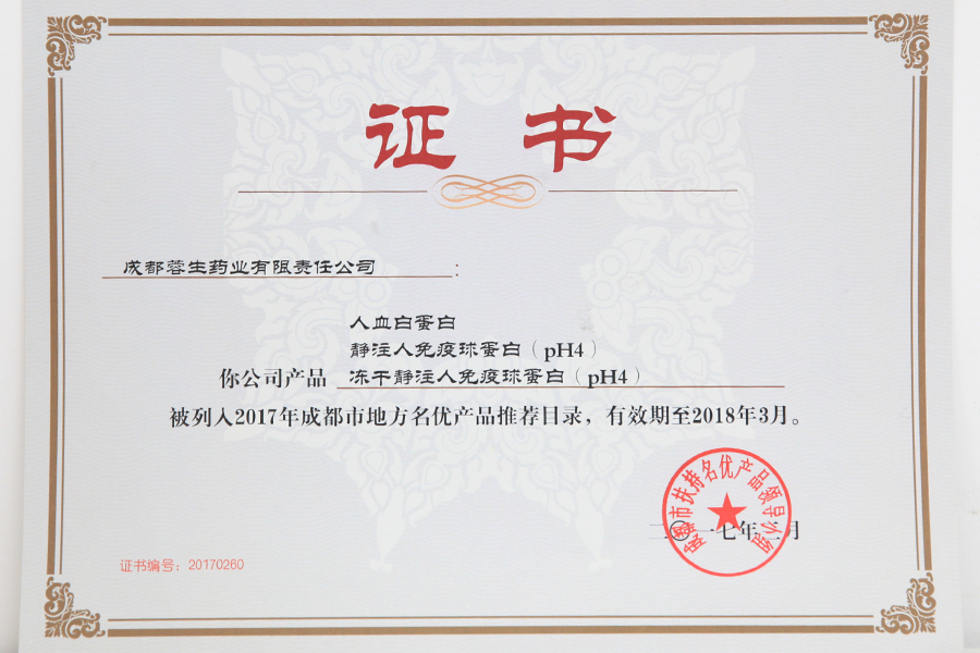 2017成都市地方名優(yōu)產(chǎn)品推薦目錄（人白、靜丙、凍干靜丙）