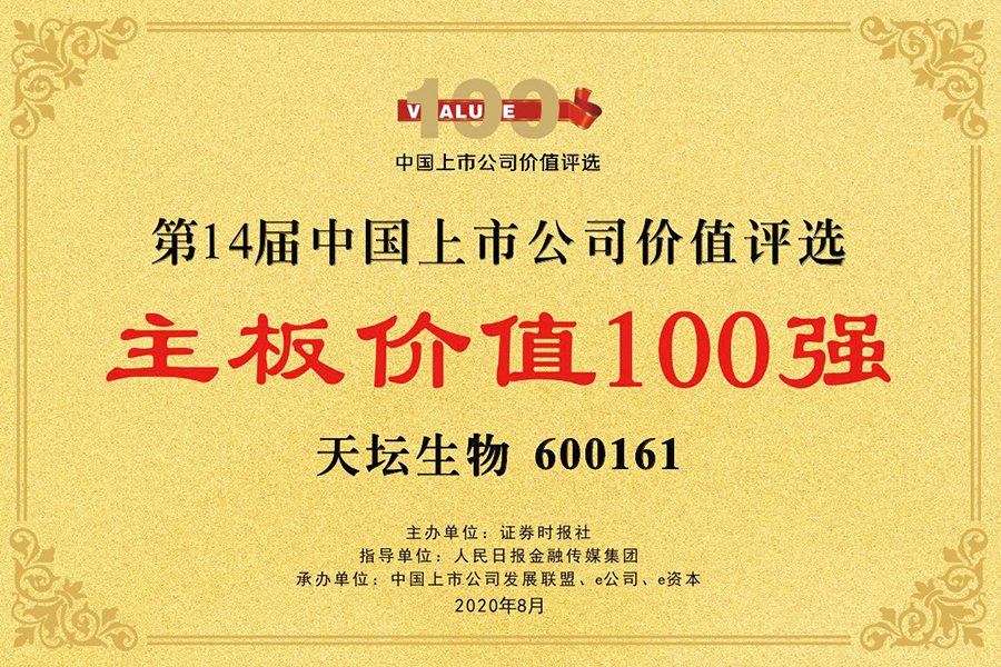 第十四屆中國上市公司價值評選“主板價值100強(qiáng)獎”