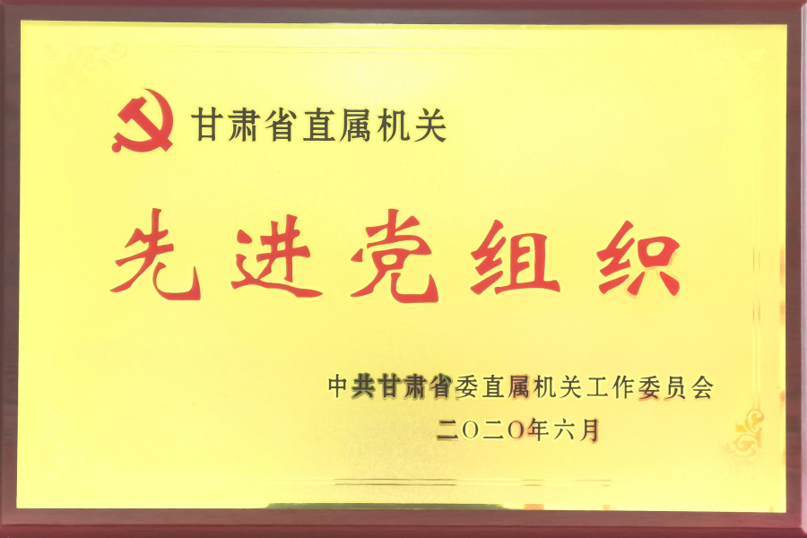 甘肅省直機(jī)關(guān)先進(jìn)黨組織-中國共產(chǎn)黨蘭州蘭生血液制品有限公司總支部委員會