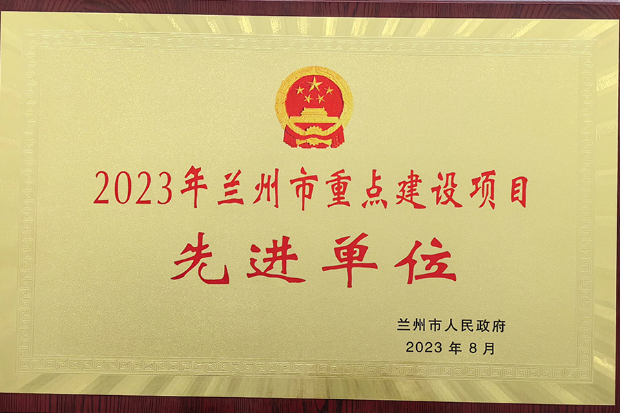 2023年蘭州市重點建設(shè)項目先進(jìn)單位-蘭州生物制藥