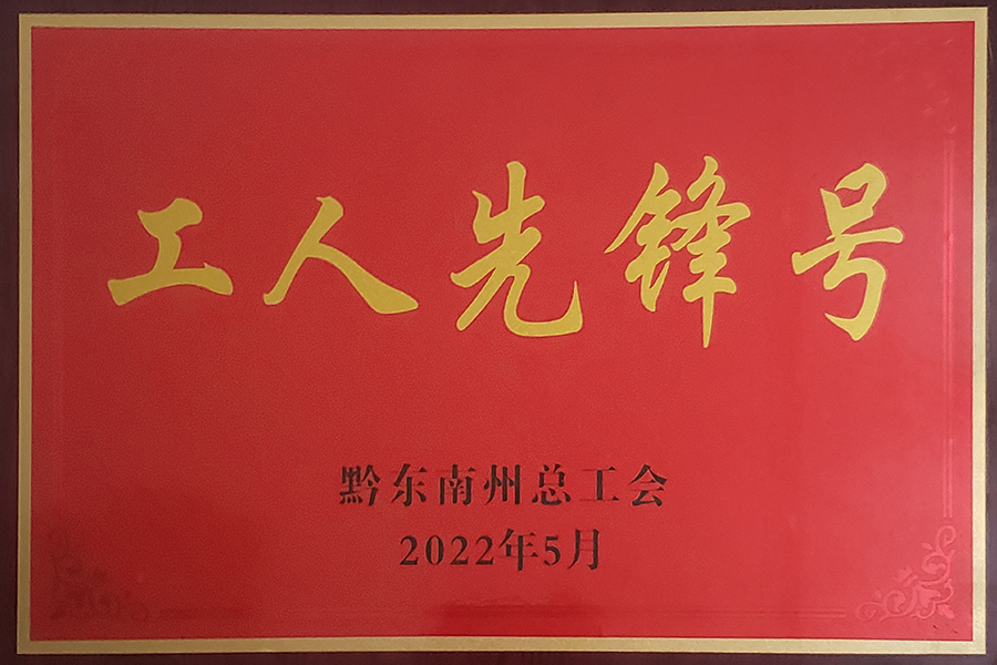 2022年5月貴州血制血液制品室分離車間榮獲黔東南州“工人先鋒號”榮譽(yù)稱號