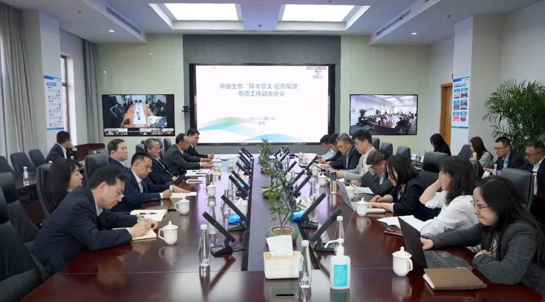 降本節(jié)支，提質(zhì)增效！中國生物專項會議部署