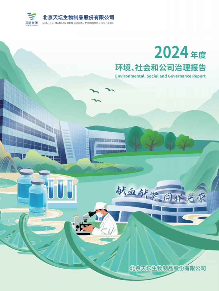 2024年度環(huán)境、社會及治理（ESG）報告