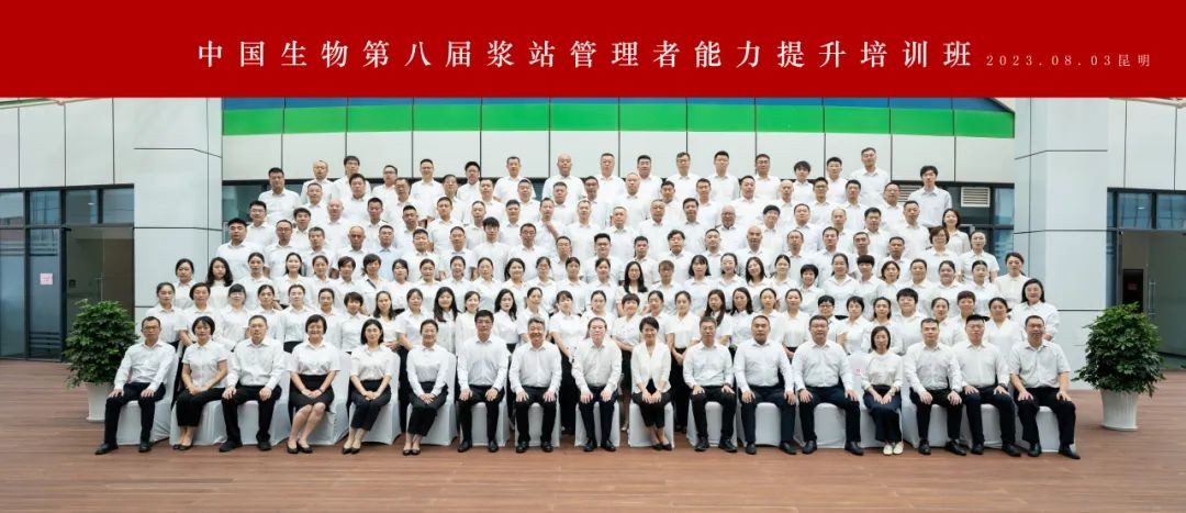 開班！中國生物第八屆漿站管理者能力提升培訓(xùn)班啟幕