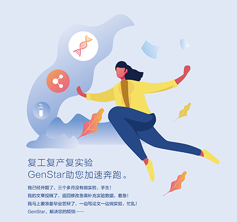 復(fù)工復(fù)產(chǎn)復(fù)實驗 GenStar助您加速奔跑。