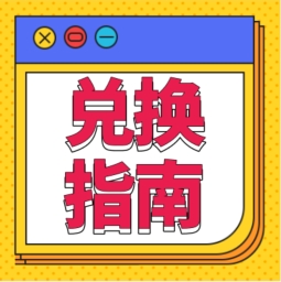 還不會(huì)用積分兌換禮品？！手把手教您！