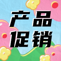 促銷 | 蛋白 marker 驚喜鉅惠，不容錯(cuò)過(guò)！