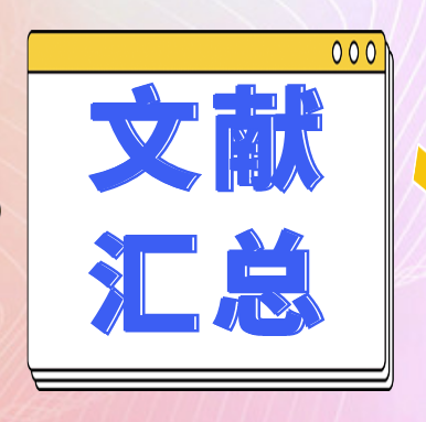 文獻(xiàn)匯總 | GenStar 2025年第一季度文獻(xiàn)匯總來嘍~