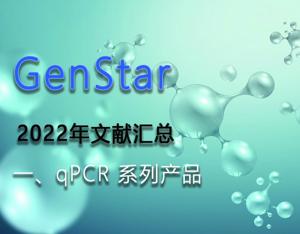 GenStar 2022年文獻(xiàn)匯總（一、qPCR 系列產(chǎn)品）