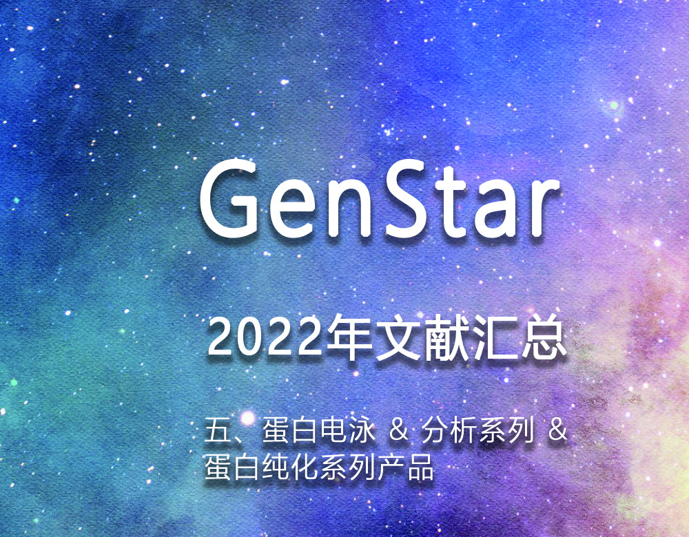 GenStar 2022年文獻(xiàn)匯總（五、蛋白電泳 & 分析系列 &amp