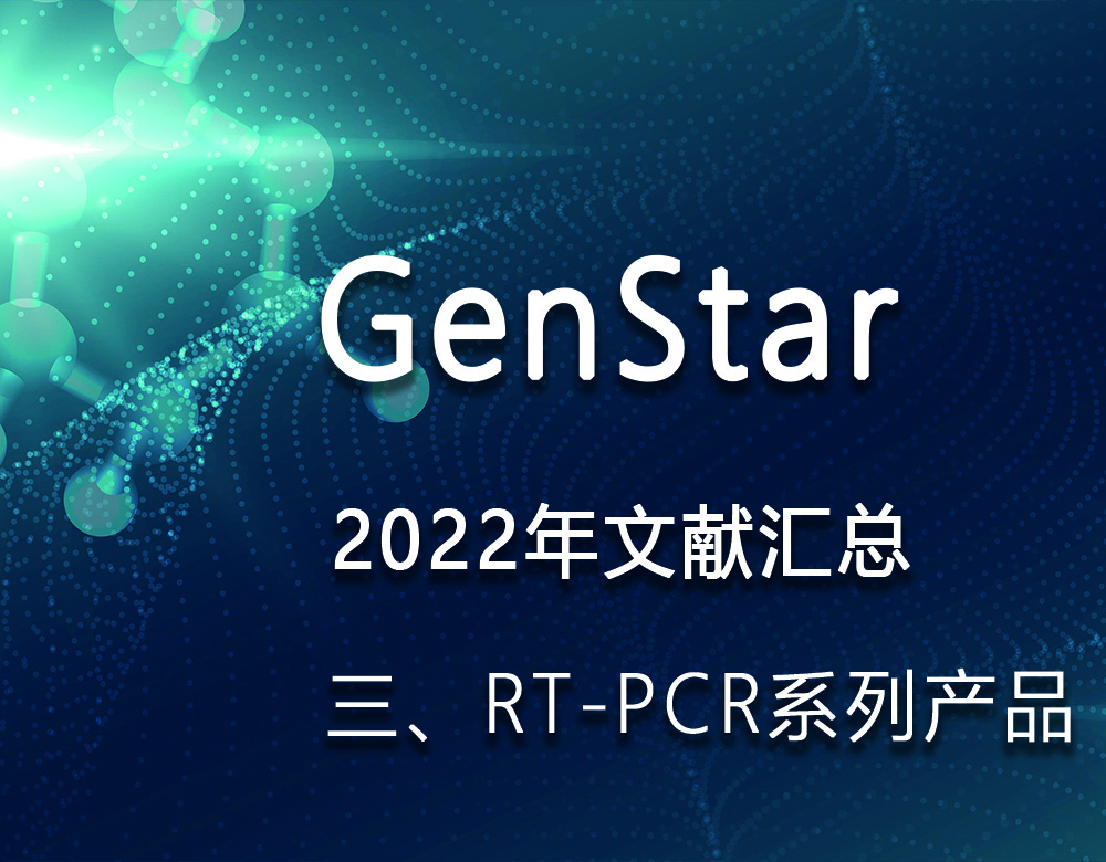 GenStar 2022年文獻(xiàn)匯總（三、RT-PCR系列產(chǎn)品）