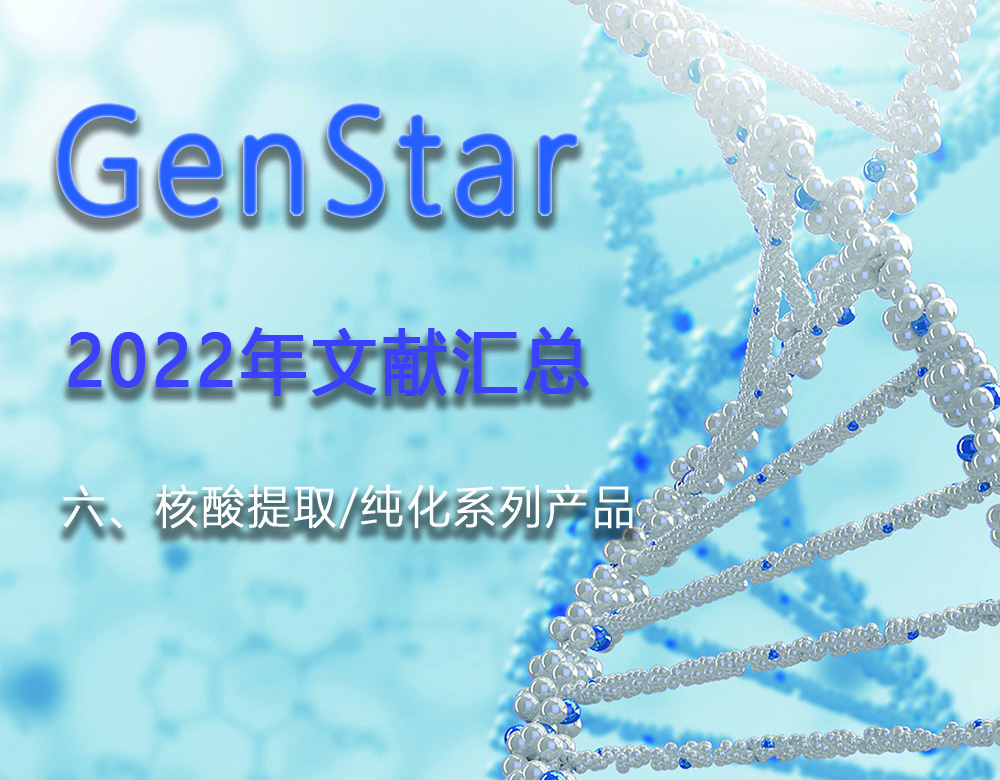 GenStar 2022年文獻(xiàn)匯總（六、核酸提取/純化系列產(chǎn)品）